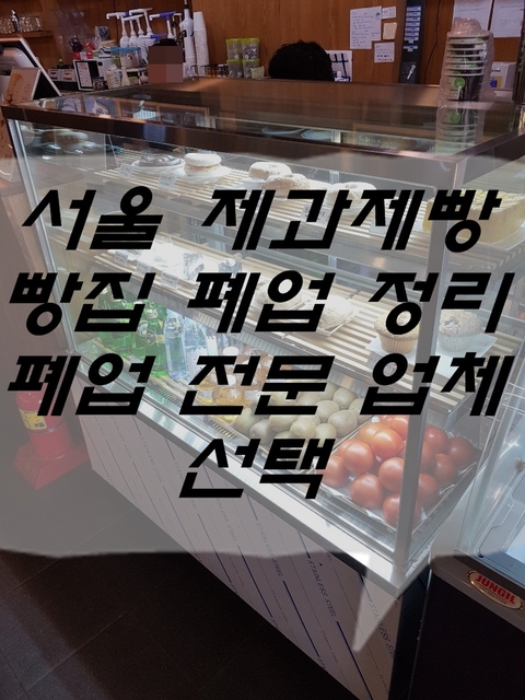 서울 제과제빵 빵집 폐업 정리 폐업 전문 업체 선택