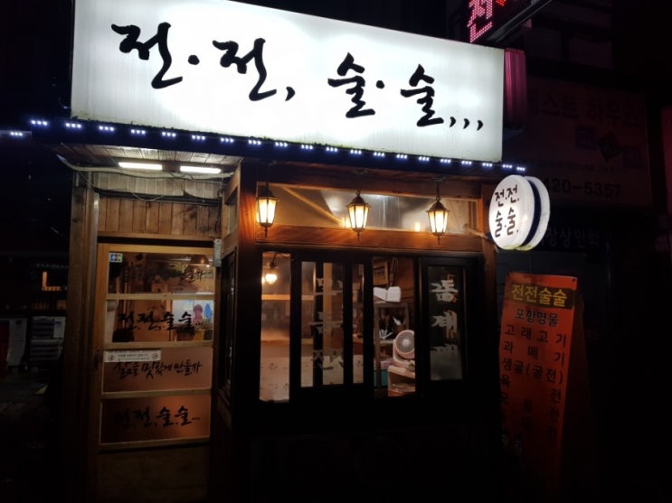  [맛집리뷰 / 잠실새내] 전전술술, 비 올때는 역시 전이지 전 맛집 잠실새내 줄서서 먹는 전집 추천