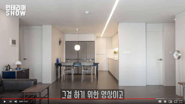  유튜브 인테리어쇼 의 인테리어 show 에 대한 나의 생각