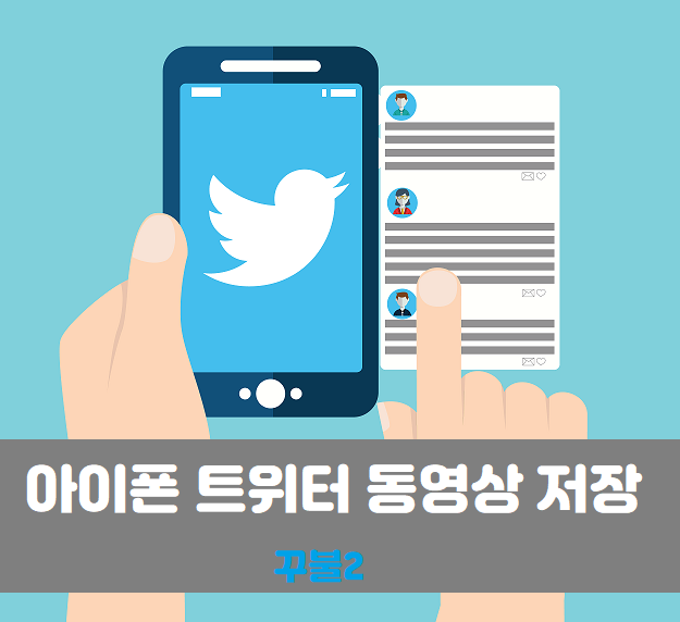아이폰 트위터 동영상 저장 젤 쉬운 방법