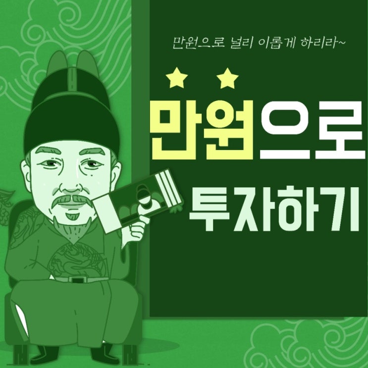  만원으로 투자 시작하는 5가지 방법 알아봐요소액으로 주식투자 하는법