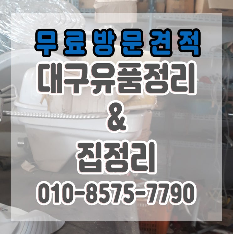  대구유품정리 무료방문견적 해드립니다.