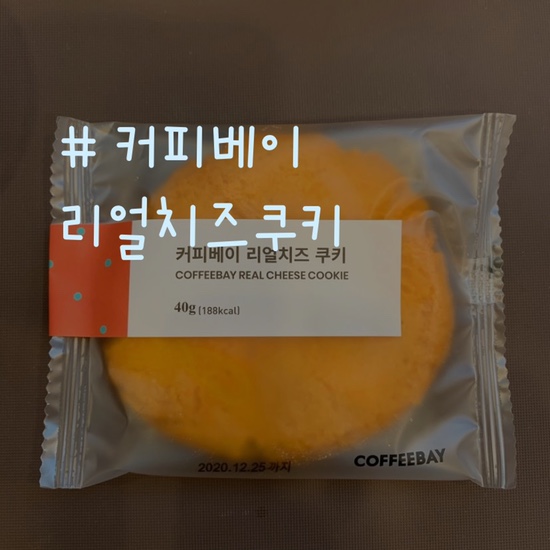  COFFEEBAY 커피베이 리얼치즈쿠키 익숙해서 더 맛있는 그맛