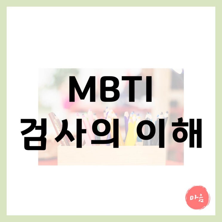  [마포 여의도 민간조사 지원센터] -MBTI의 이해 외도 불륜 민간조사사