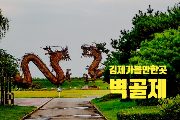 김제가볼만한곳 교과서에서 배운 그곳 벽골제 기대이상 김제가볼만한곳 교과서에서 배운 그곳 벽골제 기대이상