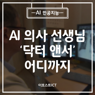 [AI 인공지능] 질병 찾고 진단하고…AI의사 선생님 ‘닥터 앤서’ 어디까지
