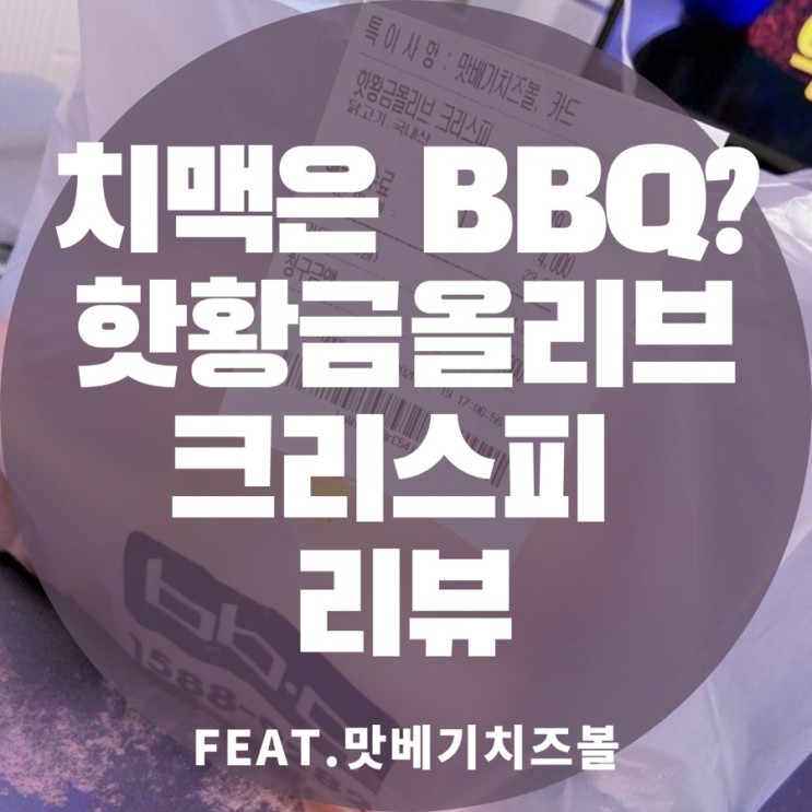 BBQ 핫 황금올리브 크리스피 와 맛배기치즈볼 리뷰(?)