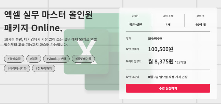  [패스트캠퍼스 온라인강의] 엑셀 실무 강의 후기