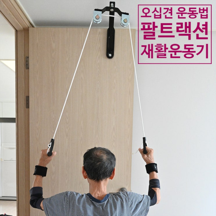  오십견 운동기구를 이용한 오십견 운동법<어깨 스트레칭 기구>