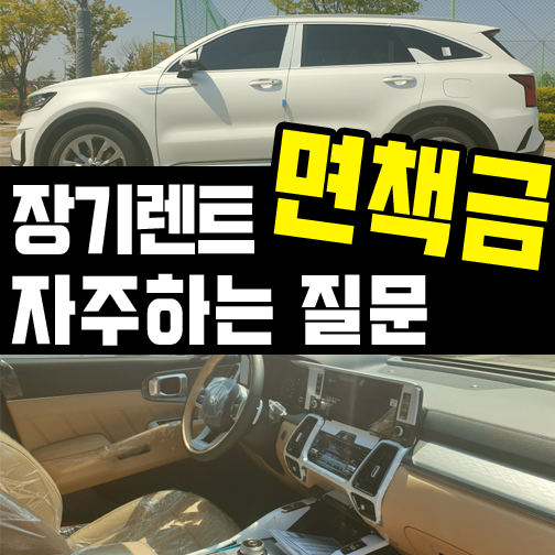  자동차 장기렌트 자차 면책금 제도 OX퀴즈로 알아볼게요