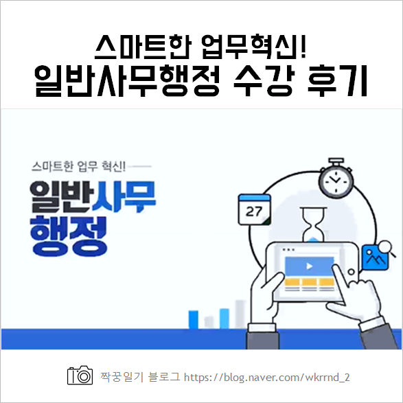  에듀퓨어 NCS 직업교육 :: 스마트한 업무 혁신! 일반사무, 행정 직접 들어본 후기