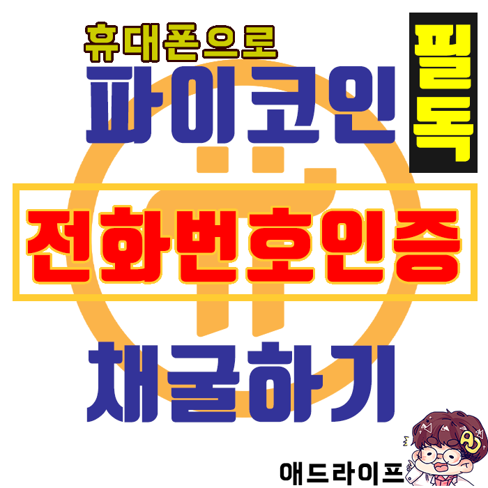  [PiNetWork] 전화번호 인증[필수.필독]