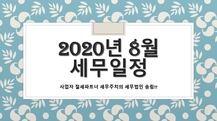  2020년 8월 세무일정 - [부산세무사/기장군세무사/기장읍세무사/정관읍세무사/장안읍세무사/일광면세무사/동부리세무사/대변리세무사]