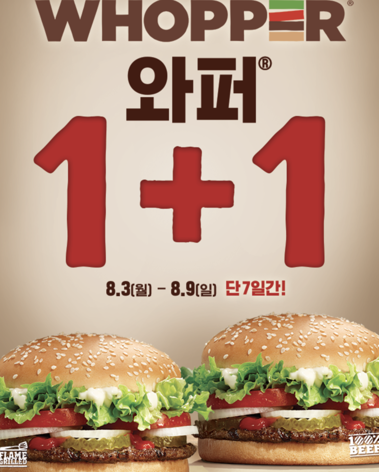  [버거킹] 와퍼 1+1 행사중 (08.09까지)
