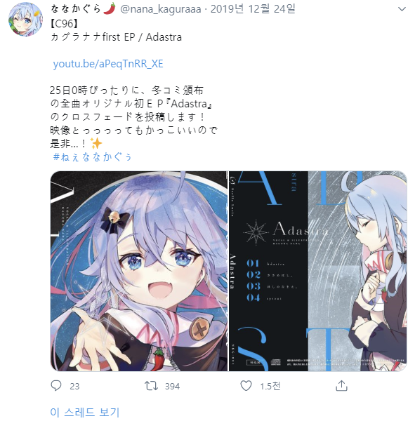 Adastra / Stella Lucia　ななかぐら Adastra / Stella Luciaななかぐら