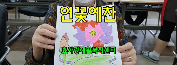 동탄 화성 병점 주간보호센터/방문요양/효사랑재활복지센터/연꽃 예찬