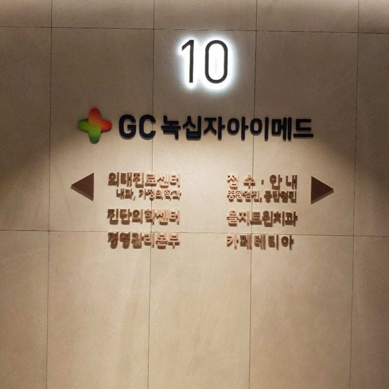 녹십자 아이메드 강북의원 건강검진 후기 : 네이버 블로그 녹십자 아이메드 강북의원 건강검진 후기 : 네이버 블로그