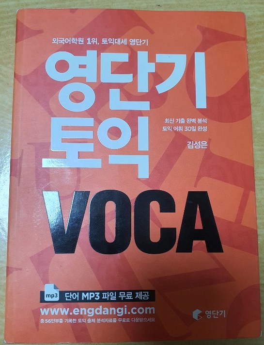  [처분] 영단기 토익 VOCA (구토익)