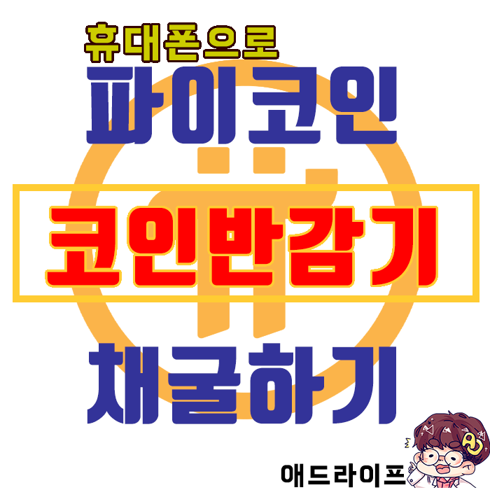  [PiNetWork]무료 파이코인 채굴, 다가오는 반감기ㅠ