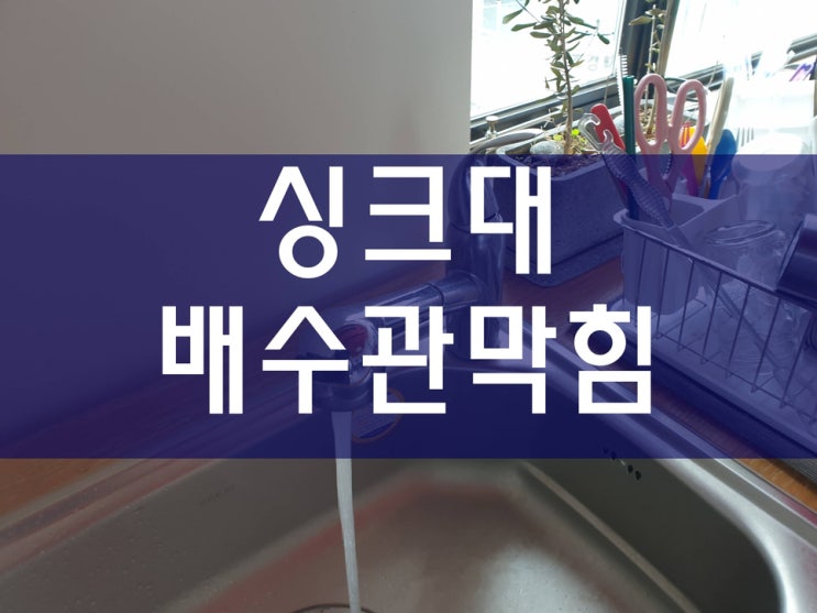  싱크대배수관막힘 편리하게