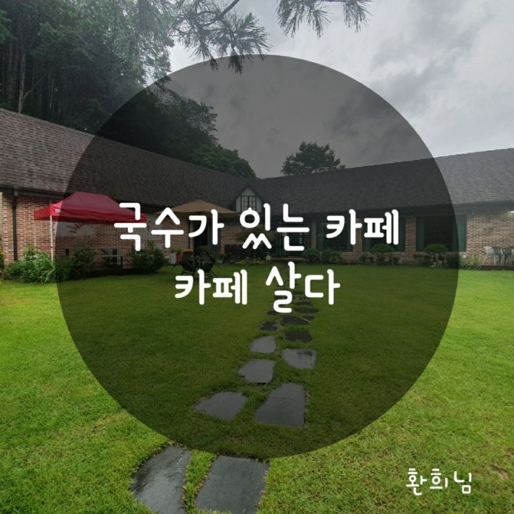  (포천) 국수가 있는 카페 카페살다