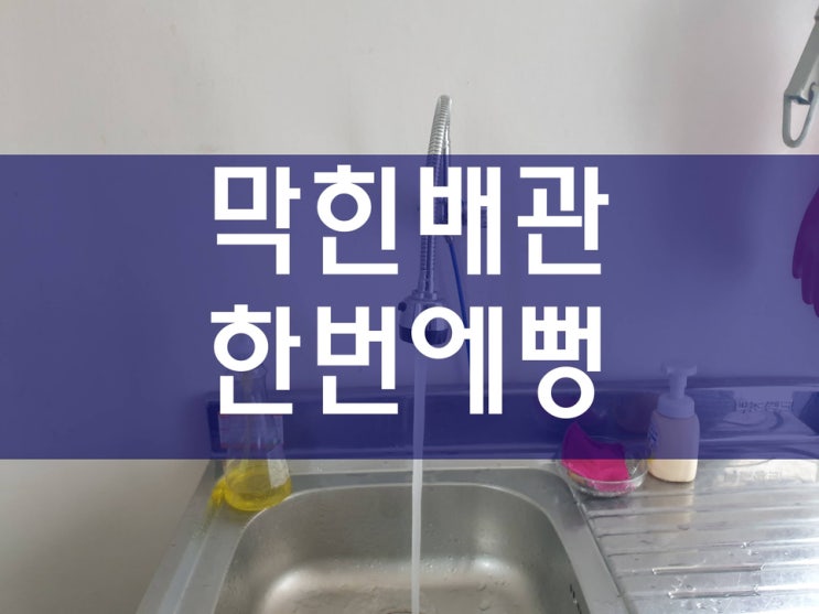  막힌배관 편리하게