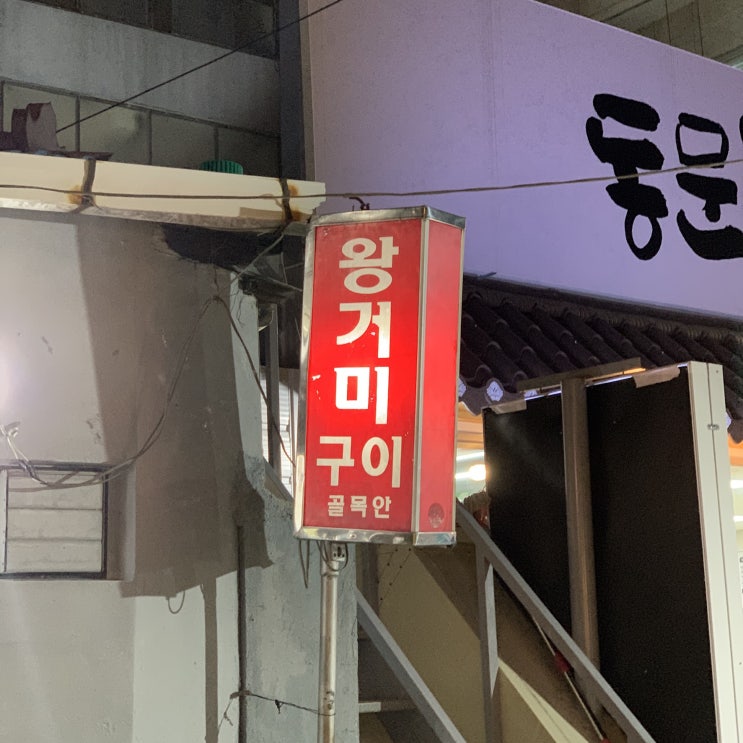  대구 왕거미 식당의 추억
