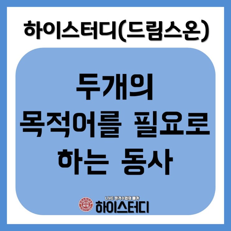  중학교인강추천 두개의 목적어를 필요로 하는 동사 하이스터디(드림스온)