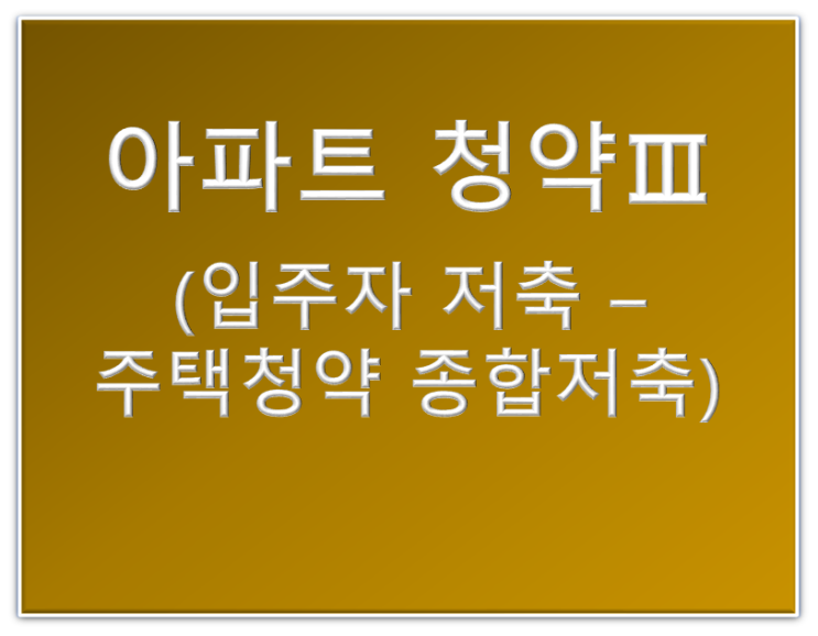  아파트 청약Ⅲ(입주자 저축-주택청약종합저축)