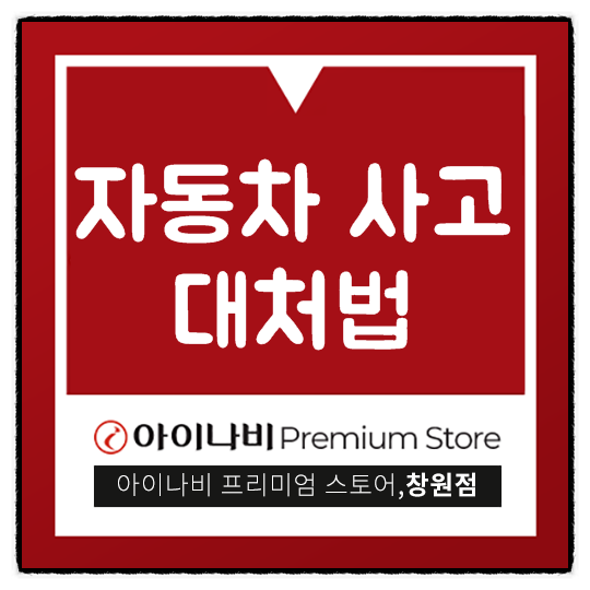  자동차 사고 대처법 어떻게 해야할까?