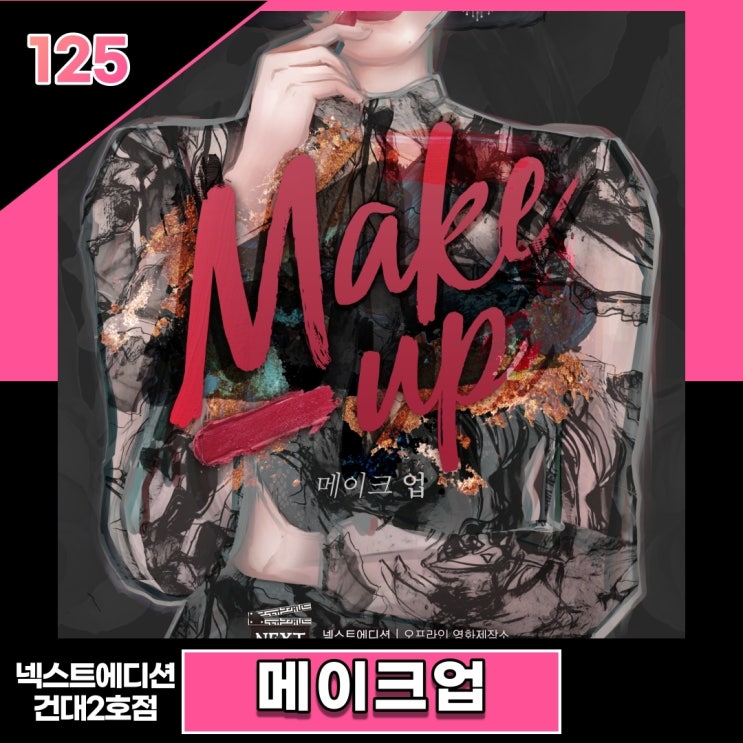  건대넥스트에디션2호점 메이크업 내돈내방
