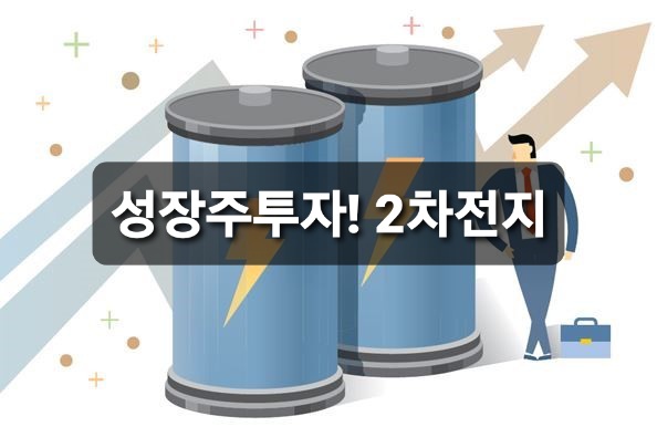 성장주 투자. 2차전지. 성장주 투자. 2차전지.