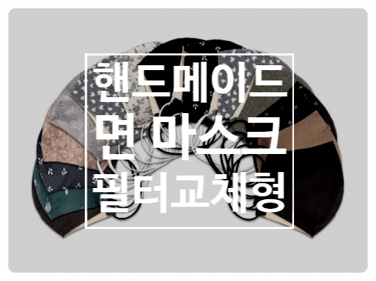 여름에도 사용가능한 필터교체형 빨아쓰는 면마스크(핸드메이드) 여름에도 사용가능한 필터교체형 빨아쓰는 면마스크(핸드메이드)