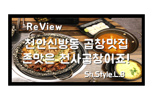  천안 신방동맛집은 천사곱창존맛 여기죠!
