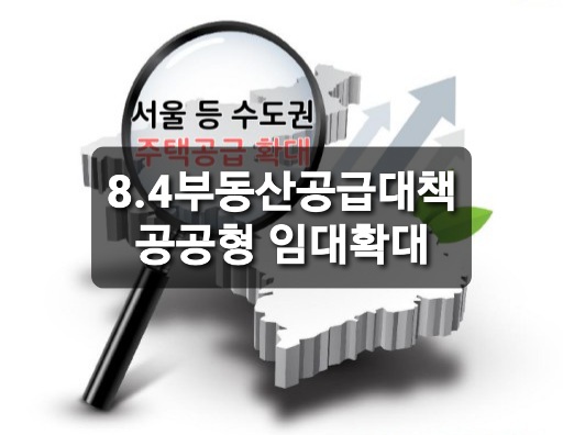  공공형 임대주택 대폭 확대
