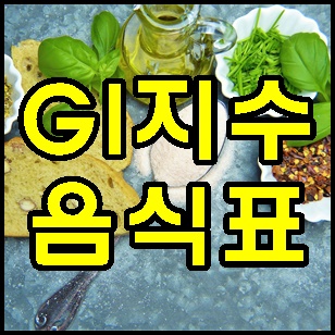  GI지수 낮은 음식표 완벽 정리