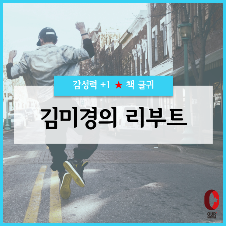  [응원+1]  김미경의 리부트 / 책글귀