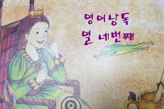  [영어낭독14] 초등학생 혼자 말하기연습으로 영어공부하며 자신감 키우기