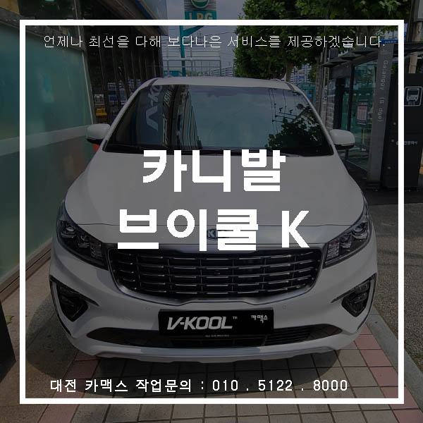  대전 신차검수와 열차단 썬팅은 카맥스에서 - 카니발 브이쿨썬팅 시공기
