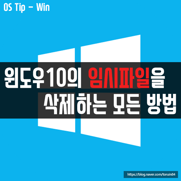 Windows 10의 임시파일을 삭제하는 모든 방법(외부 프로그램 x, 컴퓨터 정리) Windows 10의 임시파일을 삭제하는 모든 방법(외부 프로그램 x, 컴퓨터 정리)