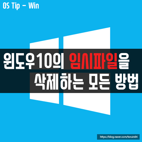 Windows 10의 임시파일을 삭제하는 모든 방법(외부 프로그램 x, 컴퓨터 정리)