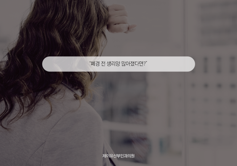 폐경 전 생리 흐름과 주기는 어떻게 변하나요? 13