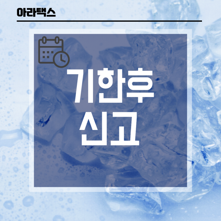  기한후 신고 ( 기한후 세금신고 / 과세예고통지 )