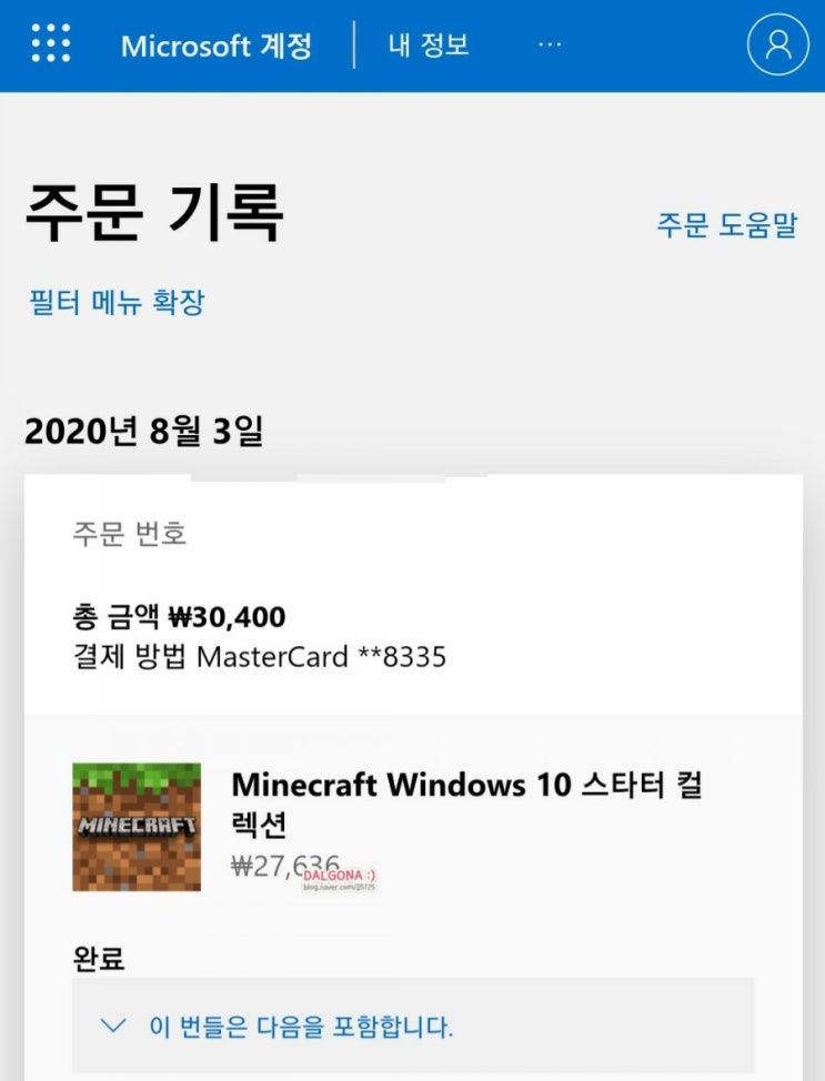  마인크래프트 환불하기(윈도우10에디션)