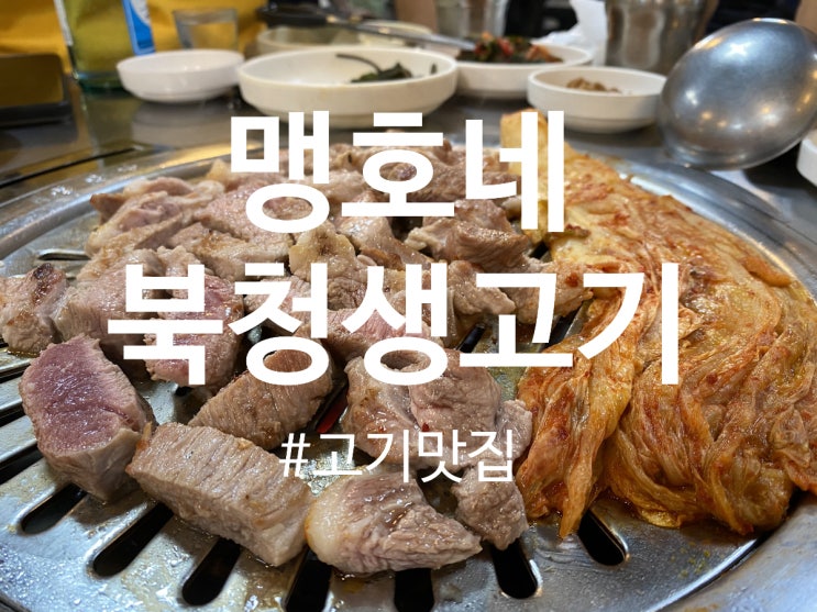  우이동맛집/도봉/방학맛집 “맹호네 북청생고기”