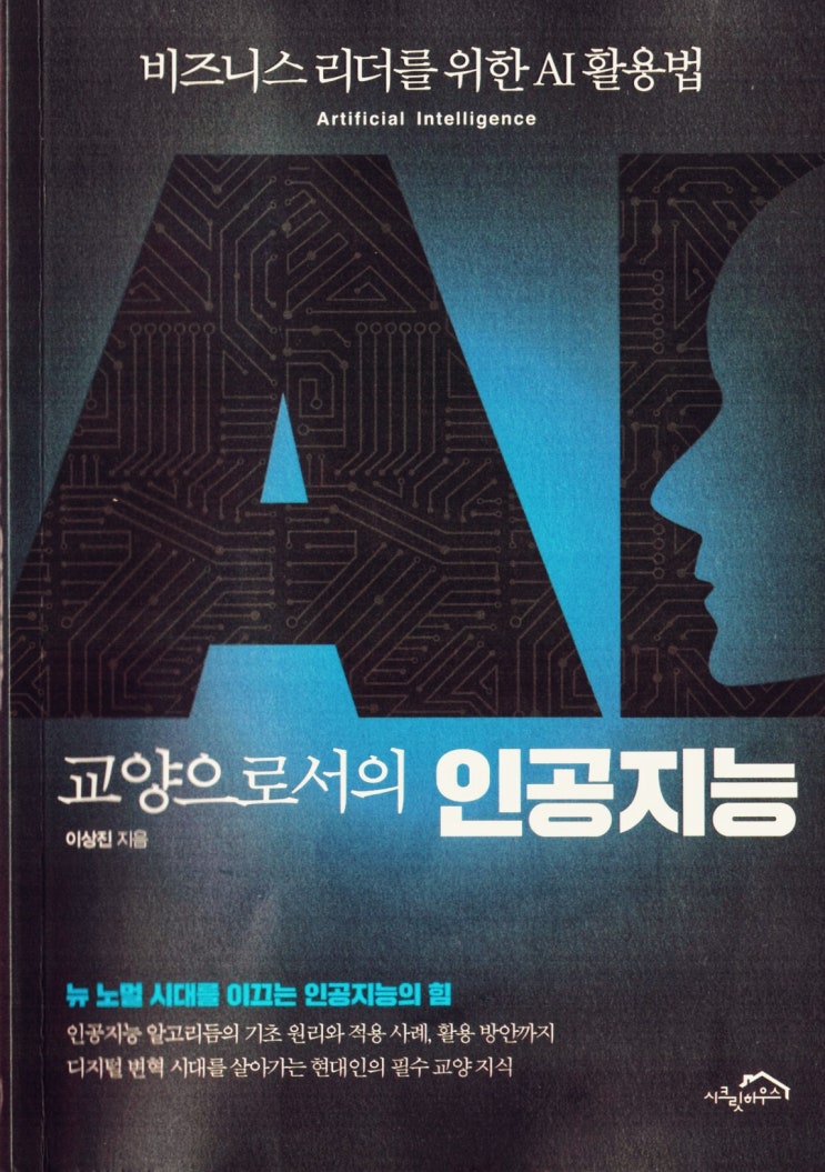  [책] 교양으로서의 인공지능 (이상진)