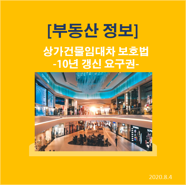  상가건물임대차보호법 '10년 갱신요구권' 내용 정리