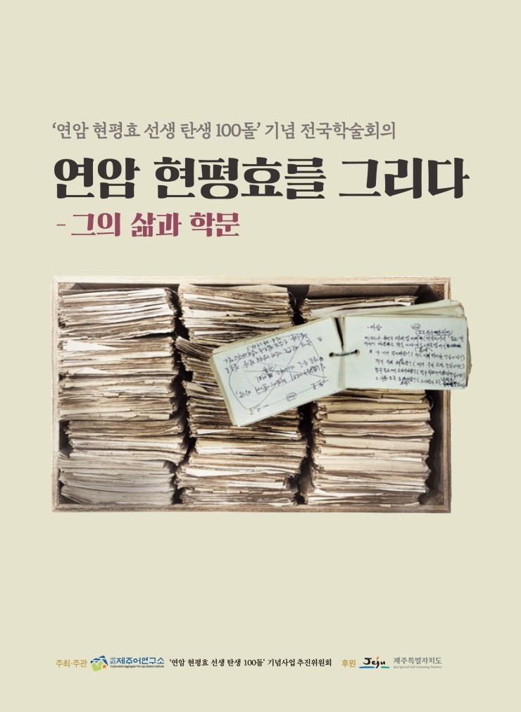  연암 현평효를 그리다