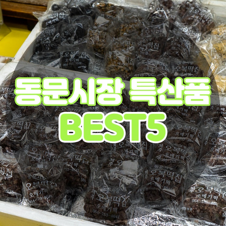  제주도 동문시장 오메기떡 포함 제주 특산품 추천 5가지!