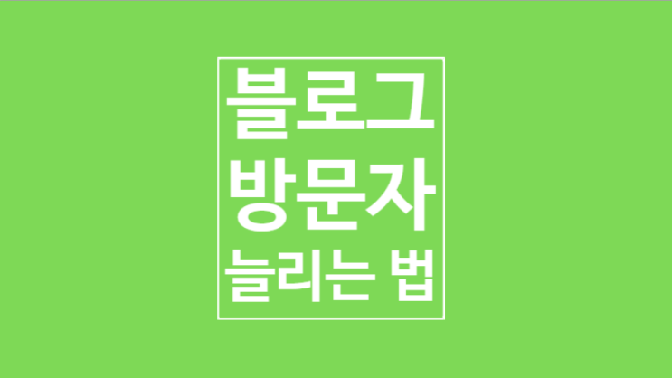 블로그 방문자 늘리기 : 4개월만에 하루 7000천명 방문자 만든 비법 블로그 방문자 늘리기 : 4개월만에 하루 7000천명 방문자 만든 비법